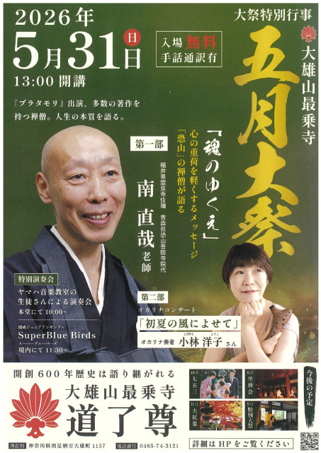 大雄山最乗寺　「道了尊五月大祭特別行事」【南足柄市】